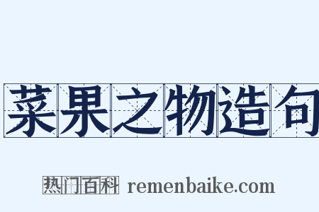 菜果之物造句是什么意思的图片